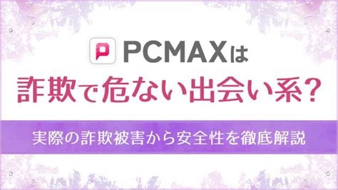 pcmax 業者しかいない|PCMAXが危ないと警戒される理由！業者やサクラなど、PCMAX。